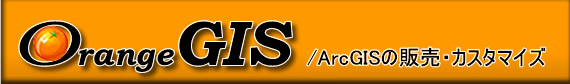 OrangeGIS｜ArcGISの販売カスタマイズ